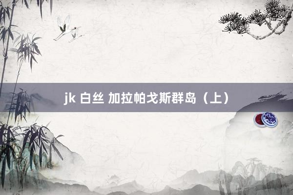 jk 白丝 加拉帕戈斯群岛（上）