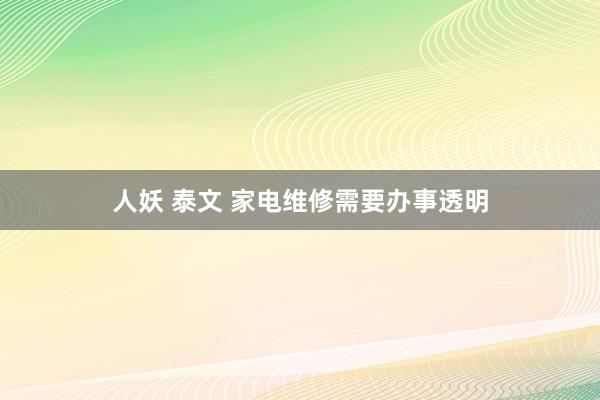 人妖 泰文 家电维修需要办事透明